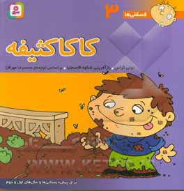 فسقلی ها 03 کاکا کثیفه